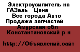 Электроусилитель на ГАЗель › Цена ­ 25 500 - Все города Авто » Продажа запчастей   . Амурская обл.,Константиновский р-н